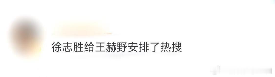 徐志胜给王赫野安排了热搜 徐志胜在嗨放派直播中化身