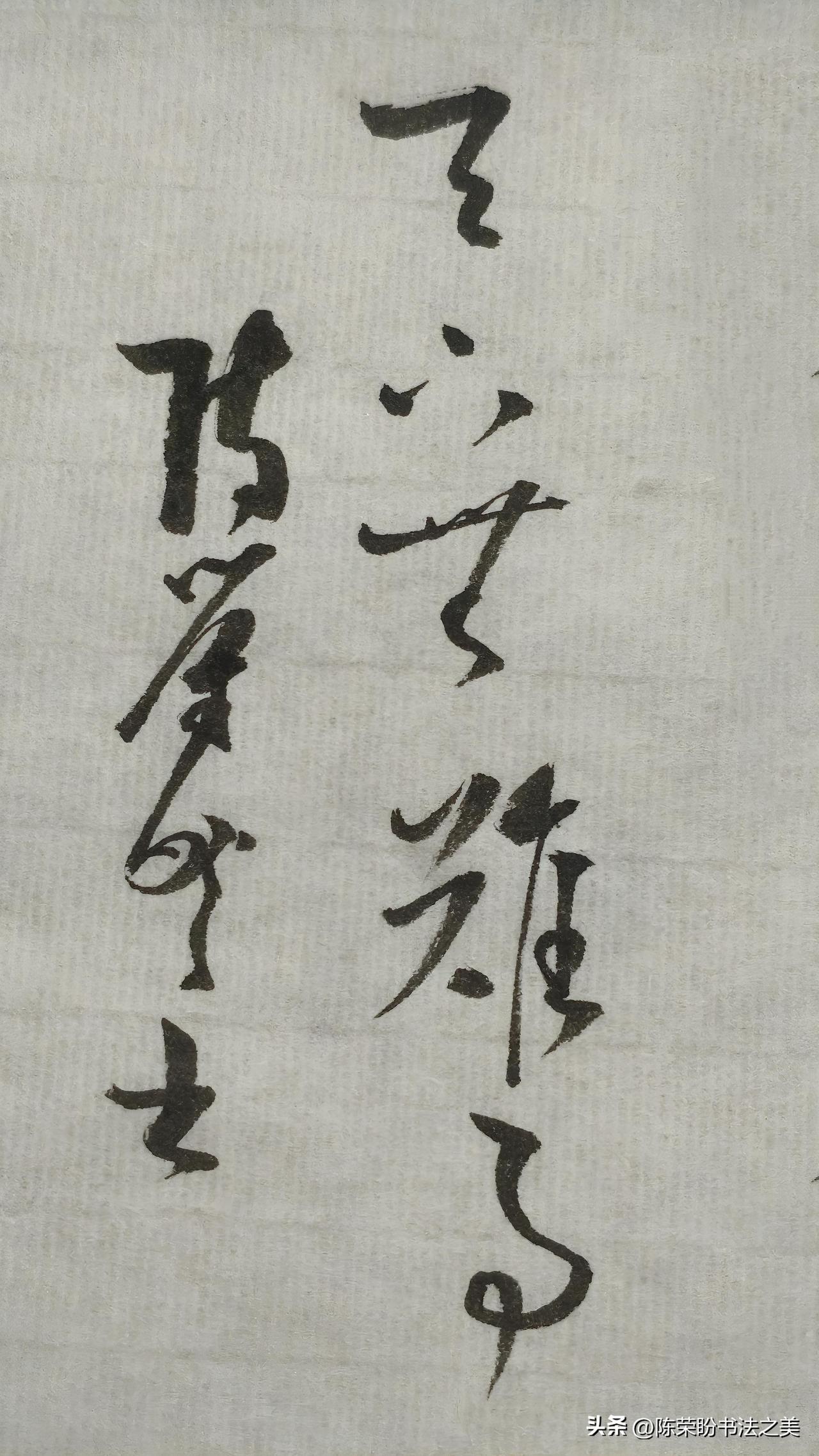 草书精品展示：天下无难事
