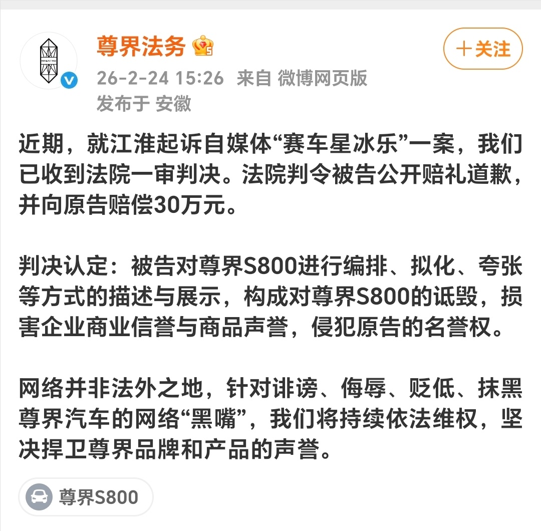 公开道歉+30万赔偿，去年尊界那个事的结果也出来了，我记得尊界上市前确实被黑惨了