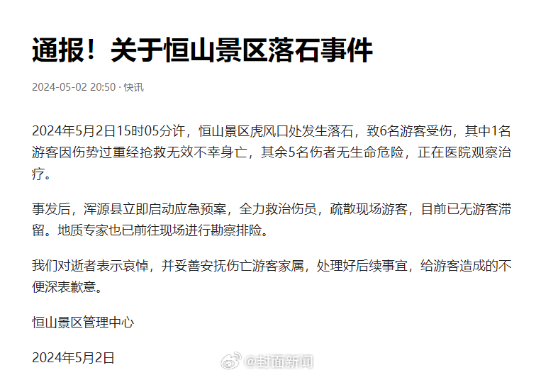 【#恒山景区落石砸中游客致1死5伤#】#恒山景区就落石事件致歉#据山西恒山景区管