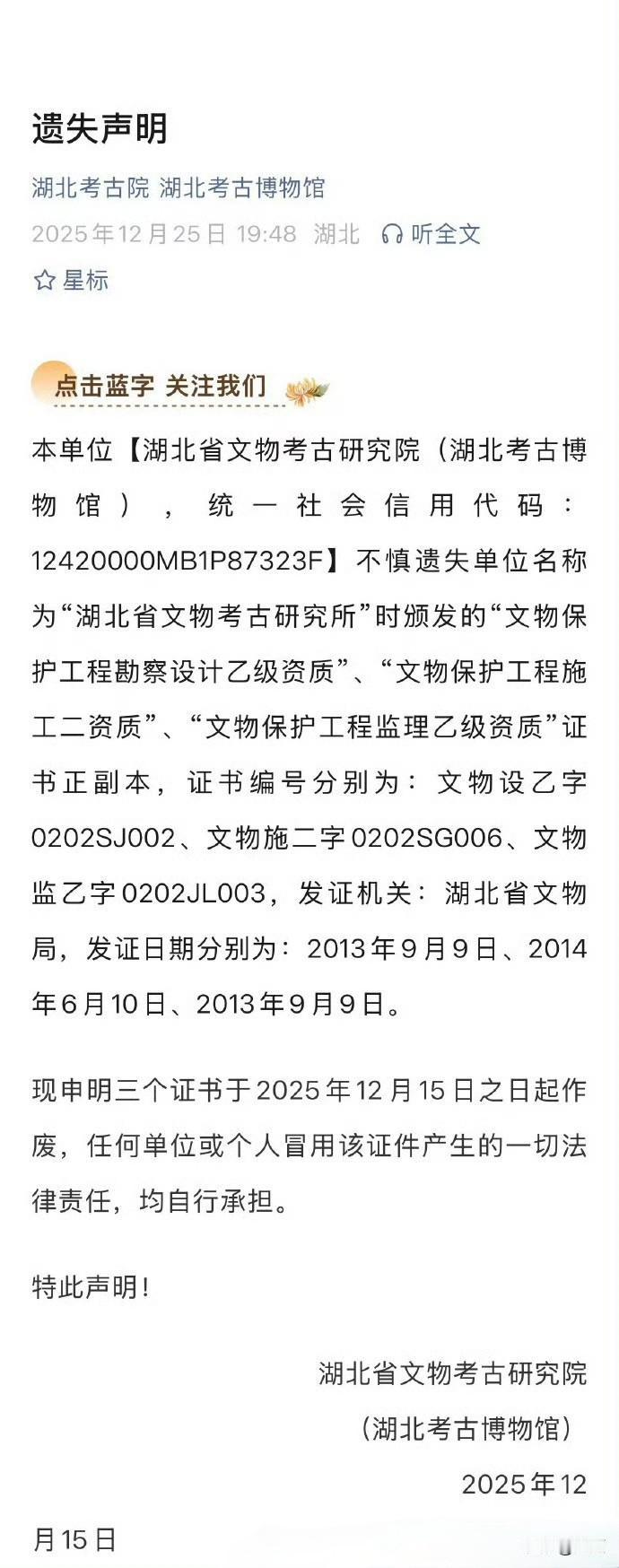 湖北考古博物馆发布遗失声明：3份文物保护工程资质证书不小心弄丢了…