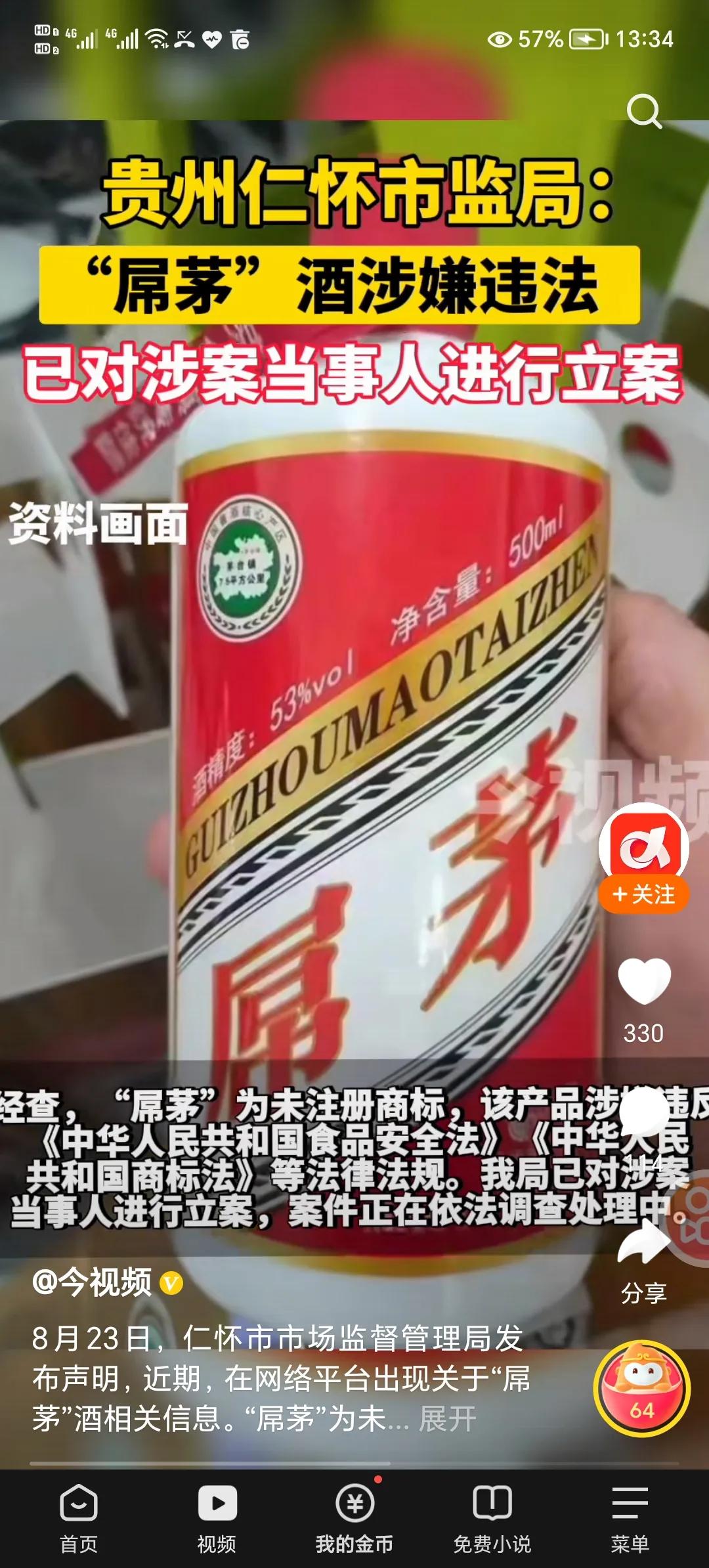 茅台镇出因酒了【屌茅】[笑哭]我以为只是P的图，结果真的有人生产在卖[不看]
