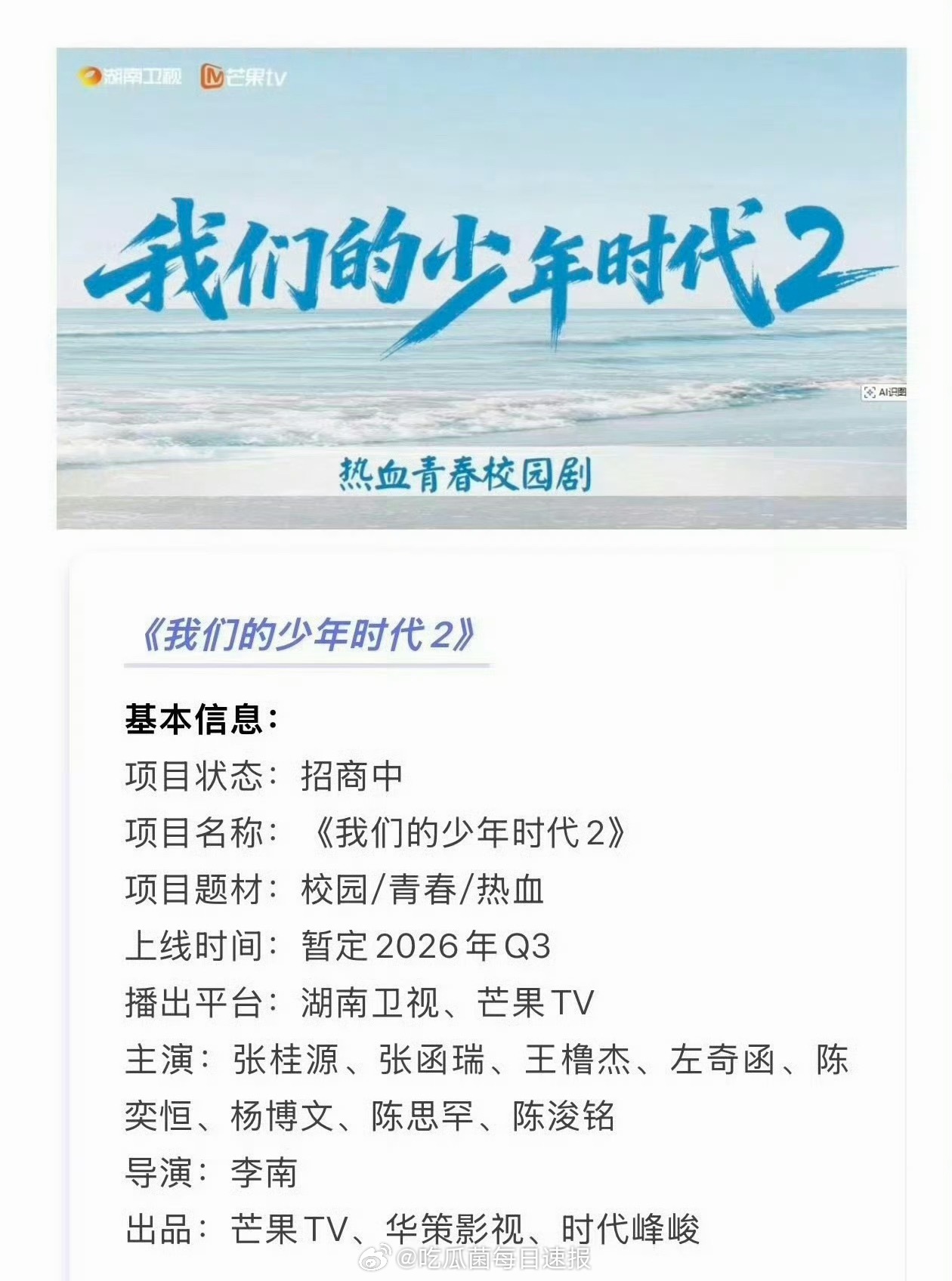 网传TF四代《我们的少年时代2》预计8.16上线，你最期待谁？ 