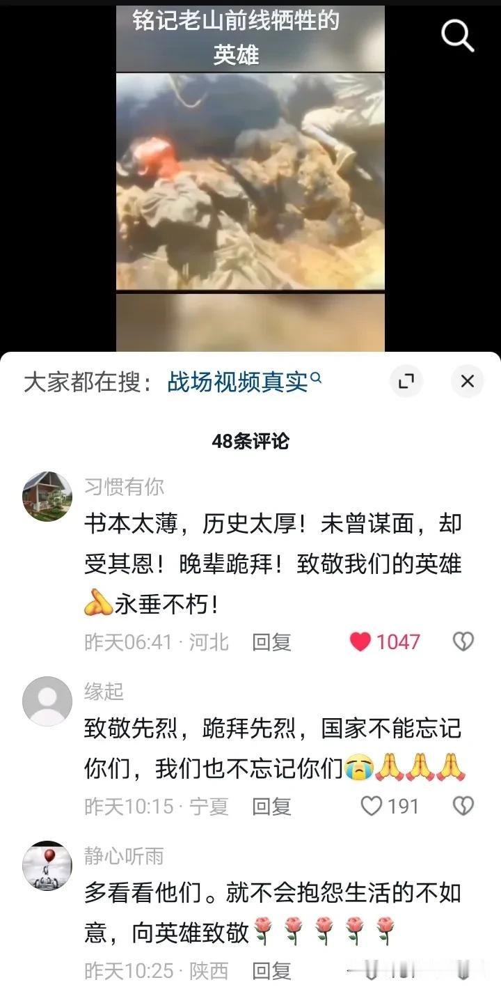 永远要铭记革命烈士为了祖国舍生忘死，
有的网友评论感天动地发自肺腑，
读起来让人