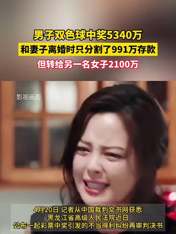 2019年，一男子5340万得主中奖两年后离婚，原配妻子分走991万存款，但离婚