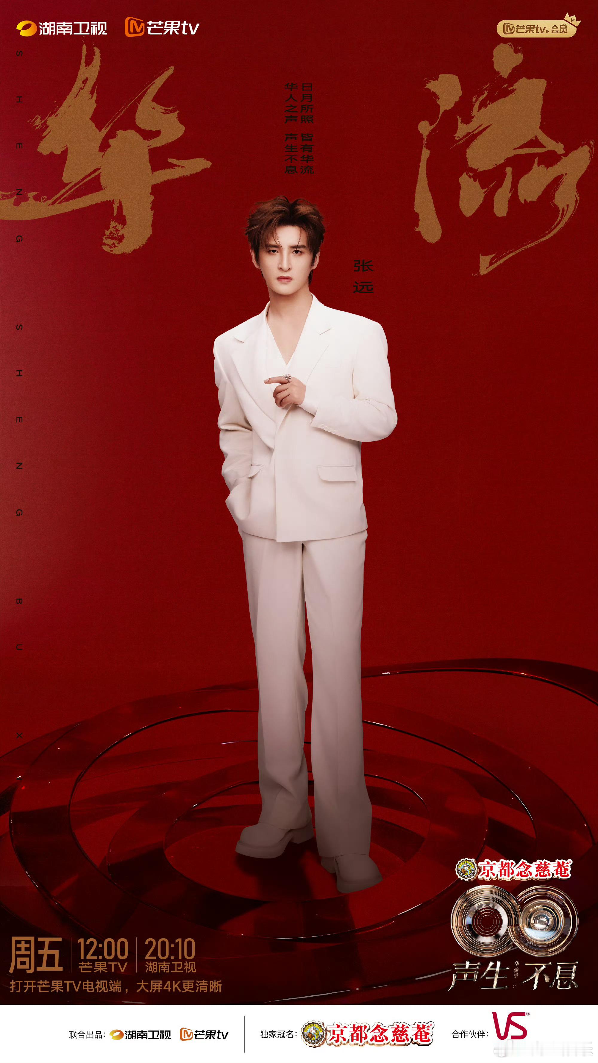 张远官宣加盟声生不息华流季 张远官宣声生不息华流季了！已经开始期待他和里面的歌手
