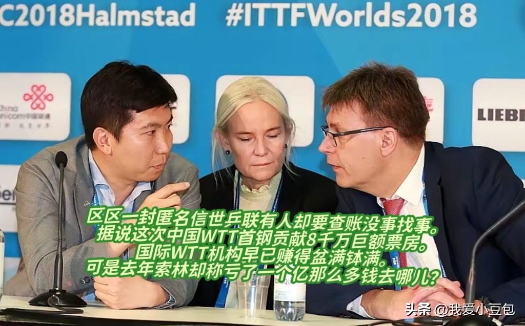 一封匿名信引出世乒联查账，不少球迷感慨，这可不是无中生有的事。

国内WTT首钢