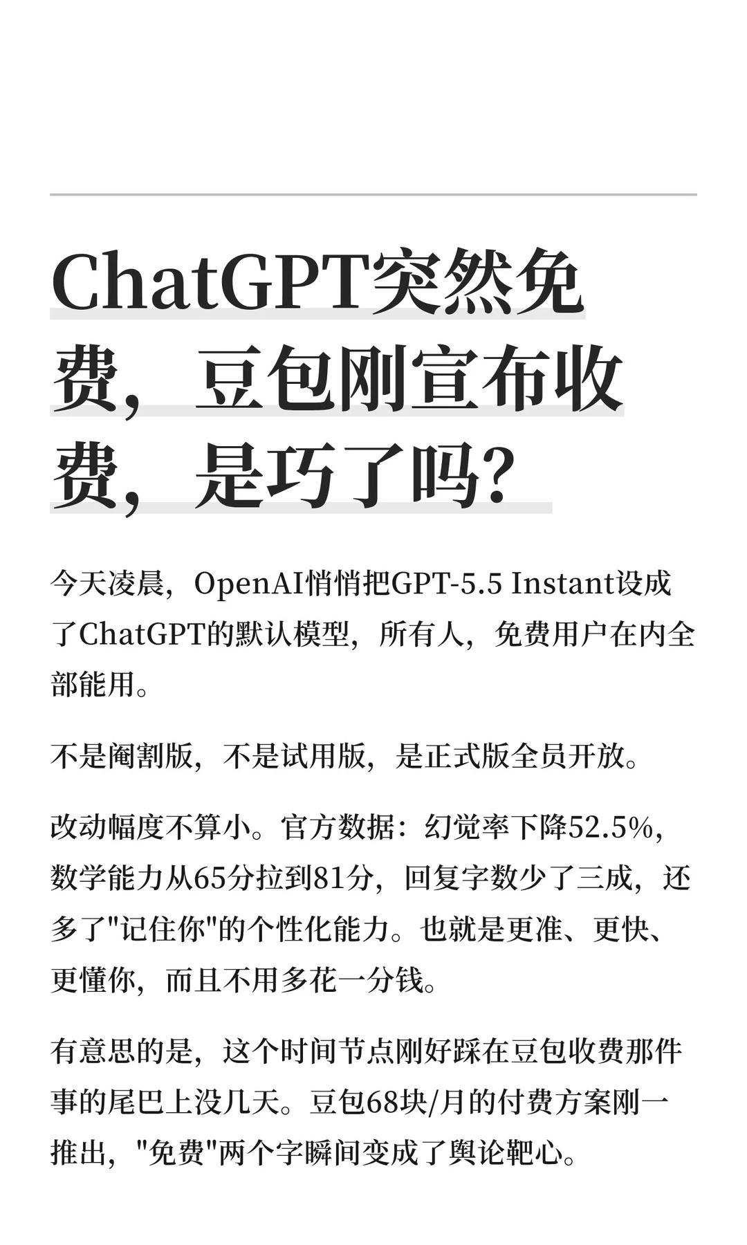 我懂了！
chatGPT突然改免费，底层逻辑是让新用户，或者未依赖用户参与使用，