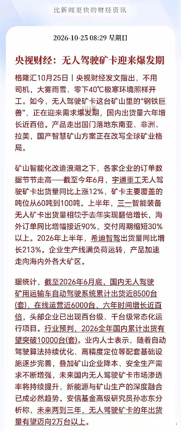 无人驾驶矿卡横空出世！央视财经聚焦，赛道迎来爆发期央视财经带来重磅报道，无人驾驶