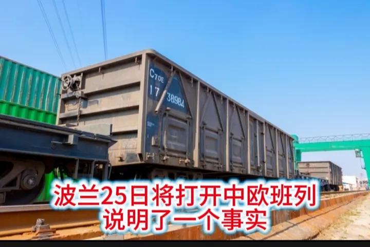 波兰25日将打开被封闭的中欧班列的通道说明了一个事实，实力决定了你应该做什么不应