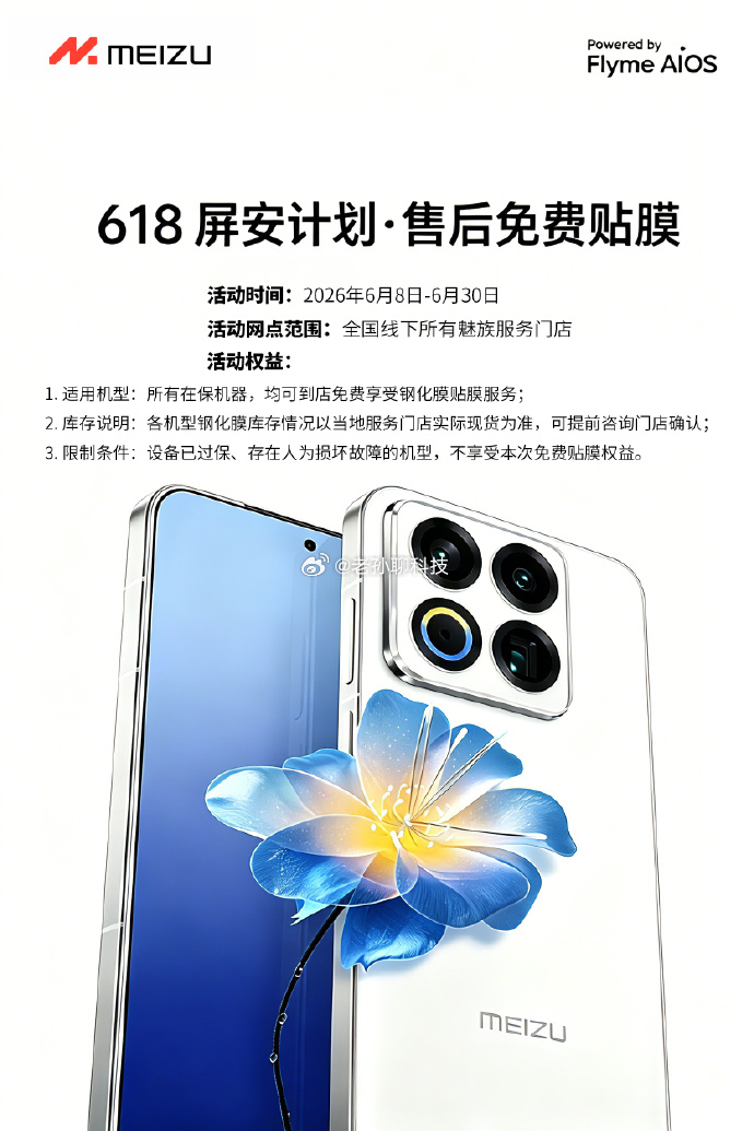 魅族宣布开启618免费贴膜活动魅族所有手机都能参与售后免费贴钢化膜我也不知道该不