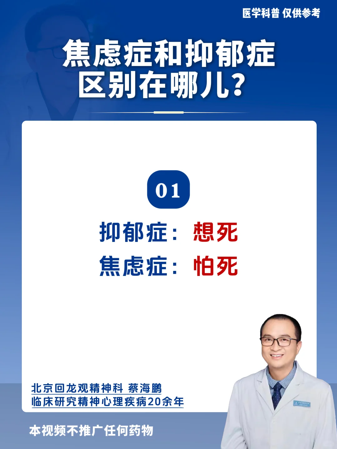 【蔡海鹏】焦虑症和抑郁症区别在哪儿。