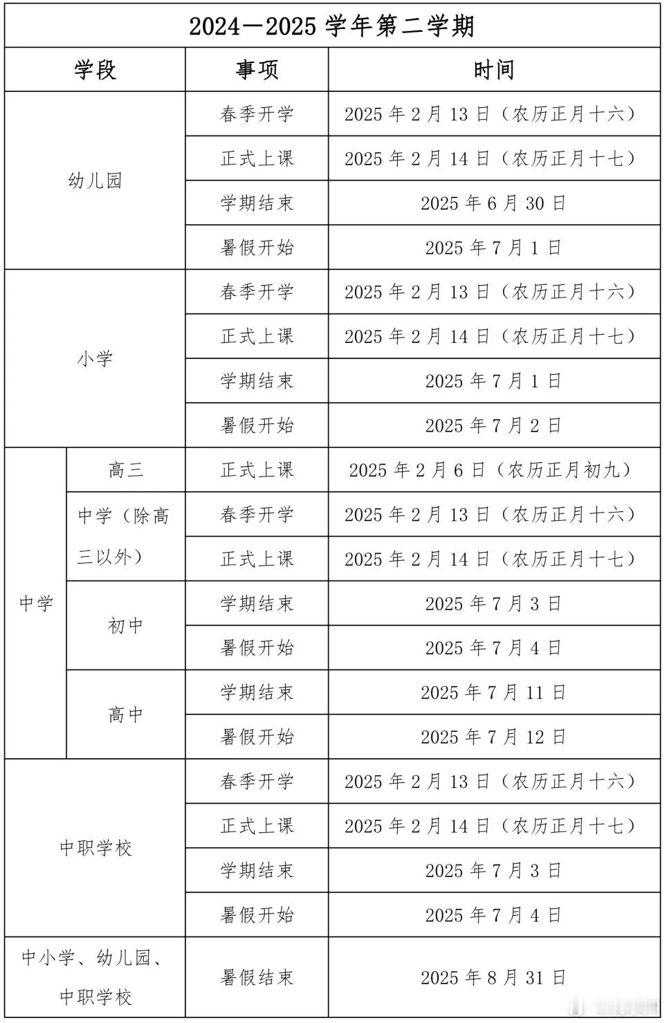 泉州中小学开学时间定了 根据泉州市教育局发布的2024—2025学年第二学期校历