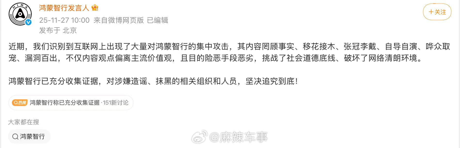鸿蒙智行发文回应网络攻击：已充分收集证据，对造谣抹黑追究到底 
