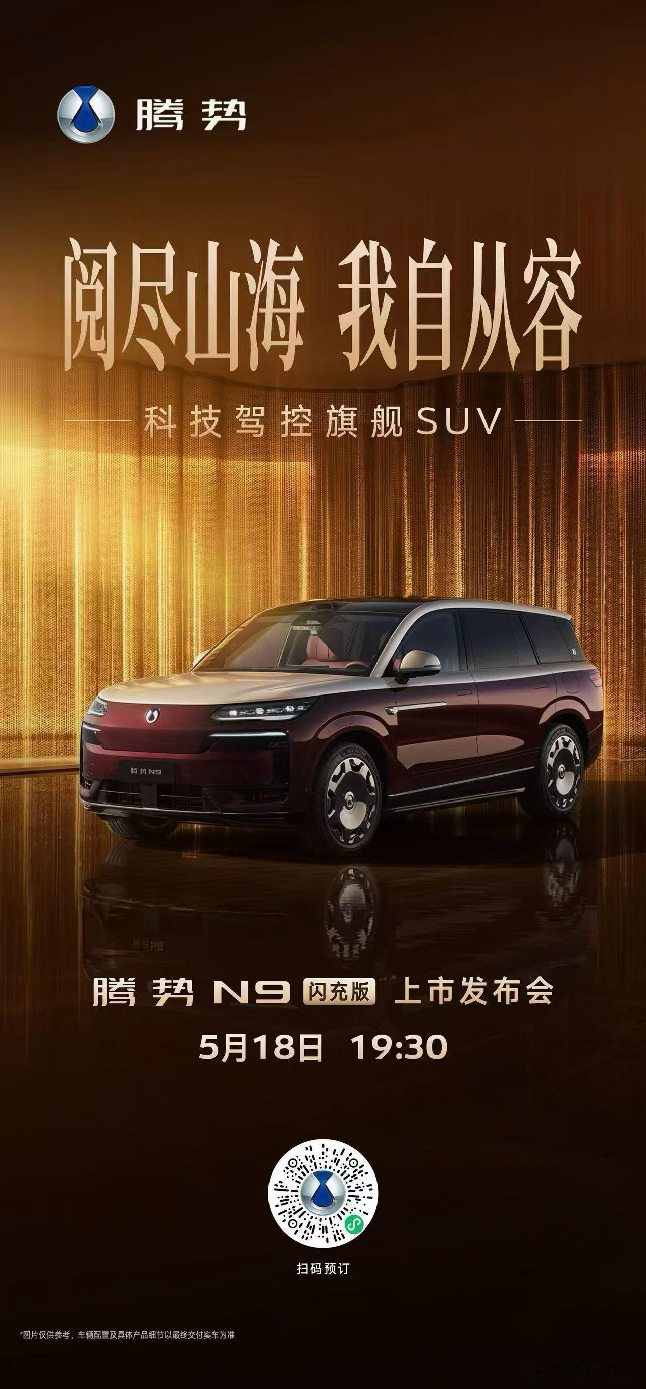 揽尽山河气度，铸就旗舰高度腾势N9闪充版  五大旗舰升级重塑旗舰SUV价值新标杆