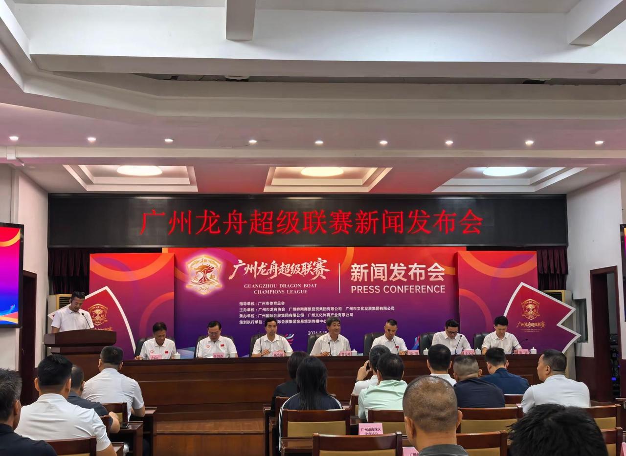 广州龙舟超级联赛新闻发布会魅力大湾区 活力新广州 龙舟精神