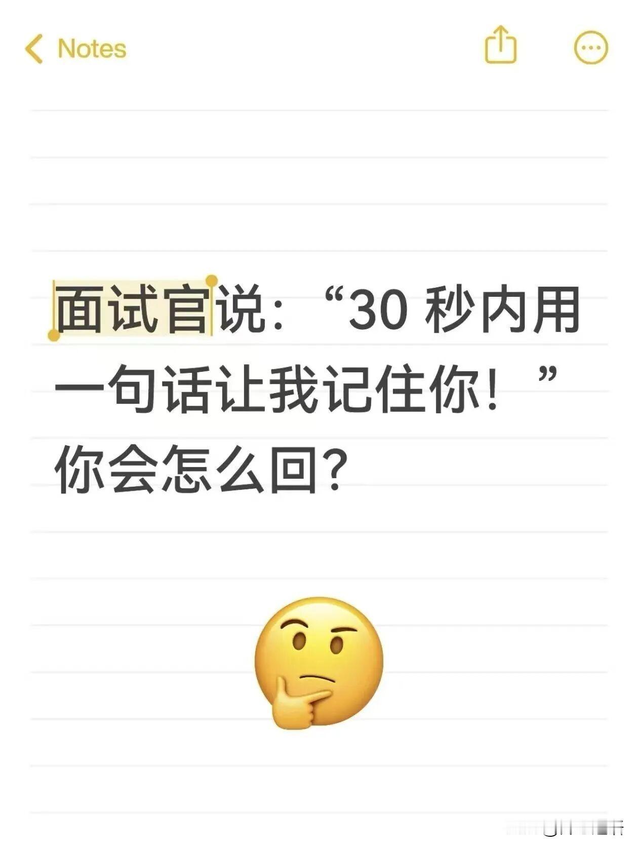 面试官说：“30秒内用一句话让我记住你！”
你会怎么回？面试必知﻿ ﻿ 新人面试