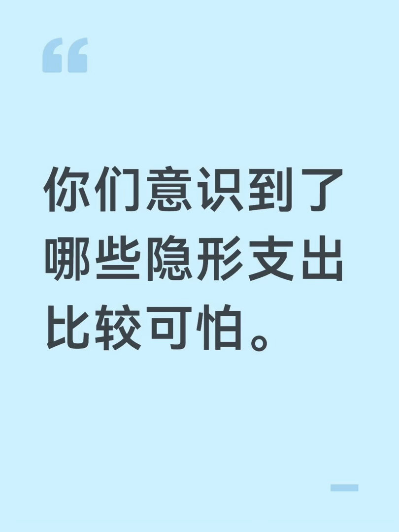 意识到了隐形支出的可怕 