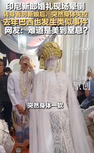 网友说，这就是传说中的美到窒息。

6月16号报道，印尼婚礼现场一新郎看到新娘直