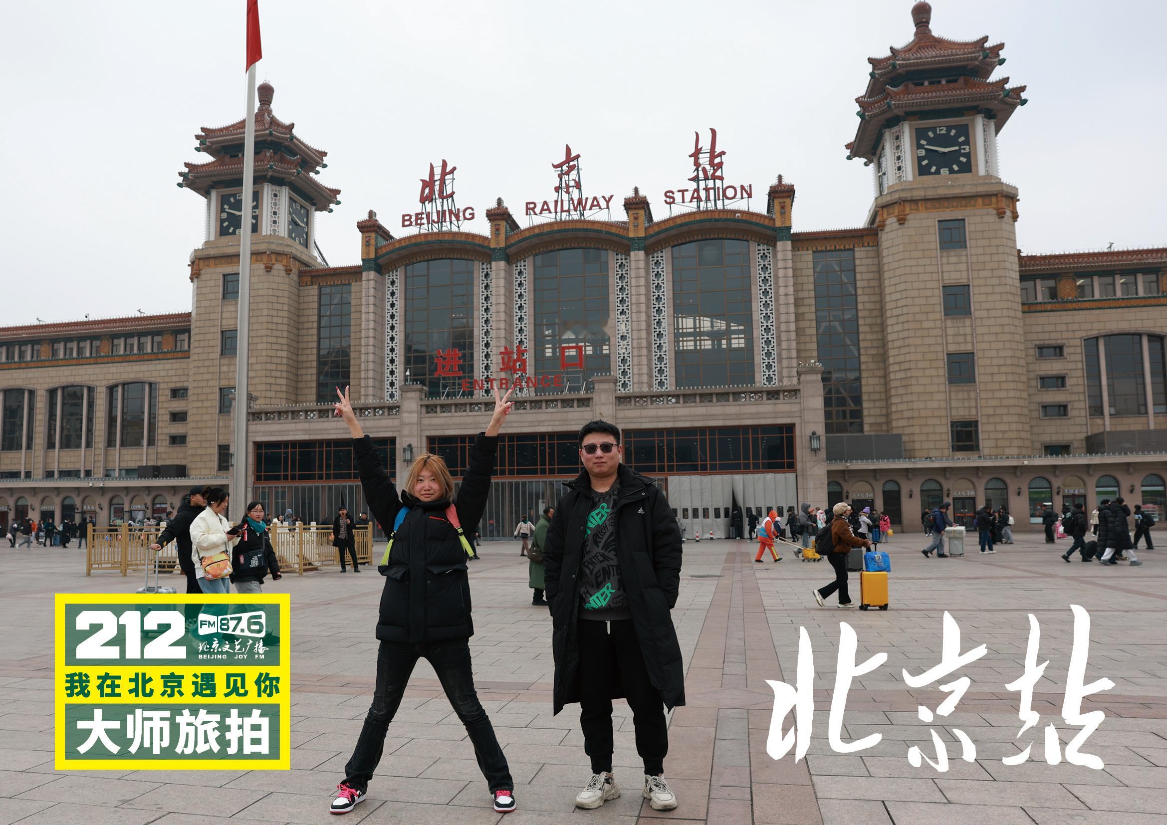 【212我在北京遇见你大师旅拍 北京站❼】“遇见”将镜头与话筒对准春运 期间的普