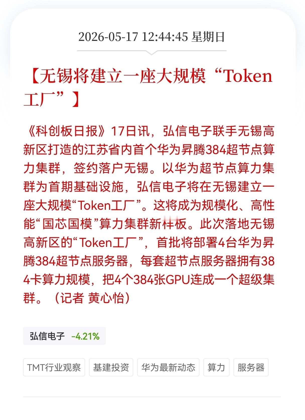 周末重大利好消息！算力方向又传来利好消息！无锡将建立一座大规模Token 工厂，