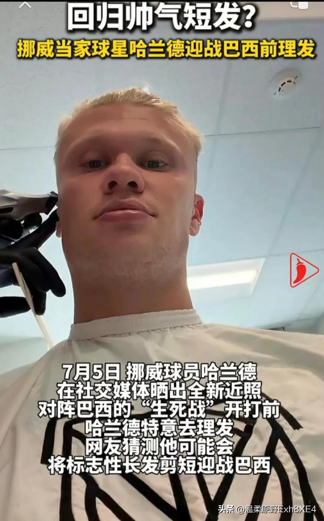 哈兰德要血拼了！为了迎接即将到来的，挪威VS巴西的1/8决赛，他剪掉了自己标志性