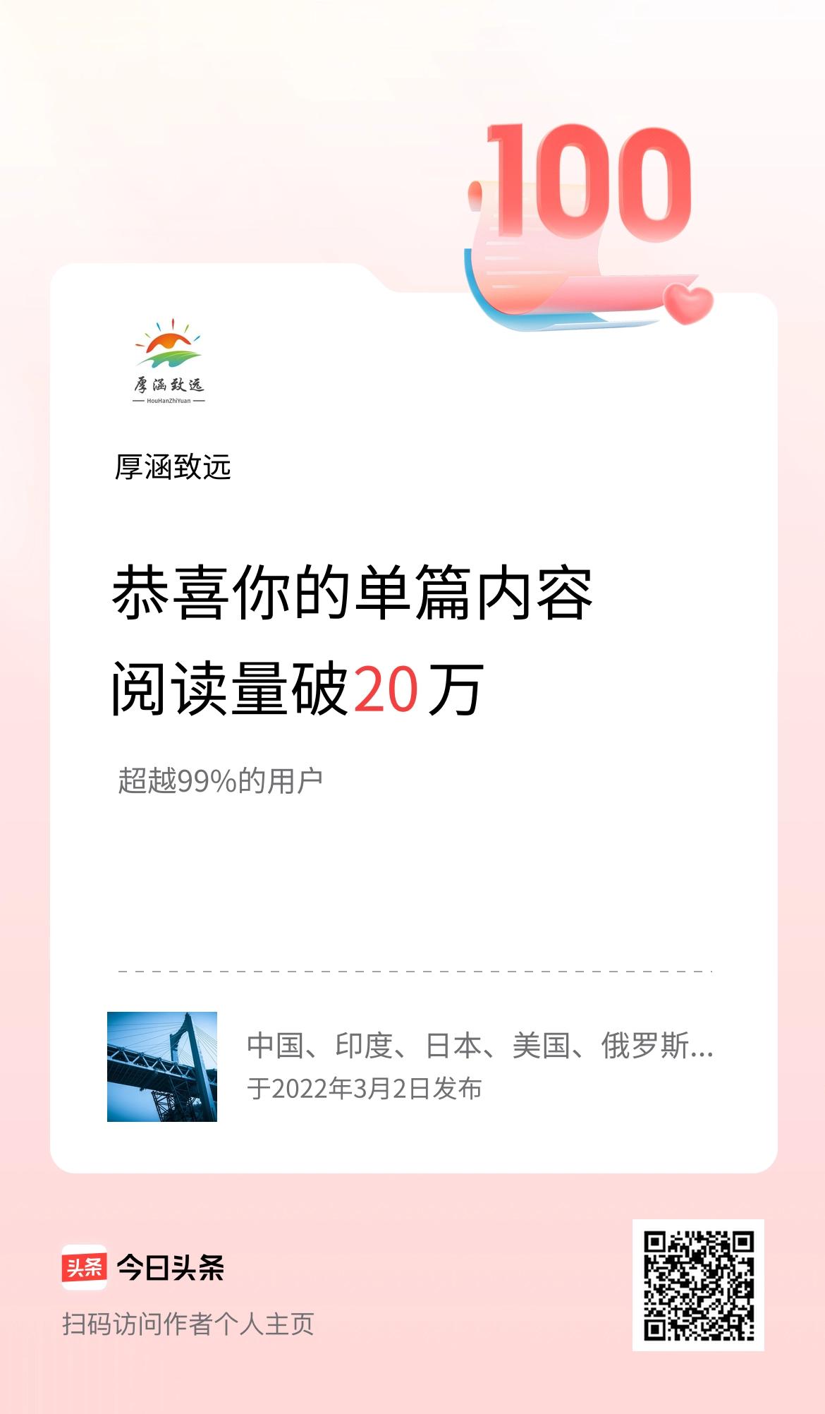 单篇内容获得阅读量破20万啦！