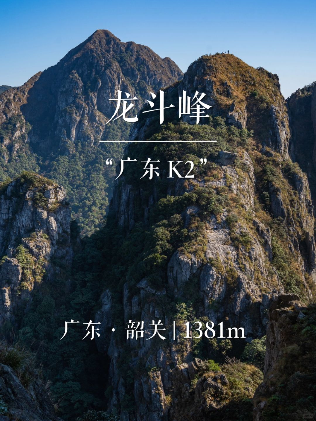 “广东K2”龙斗峰 | 华南名山录