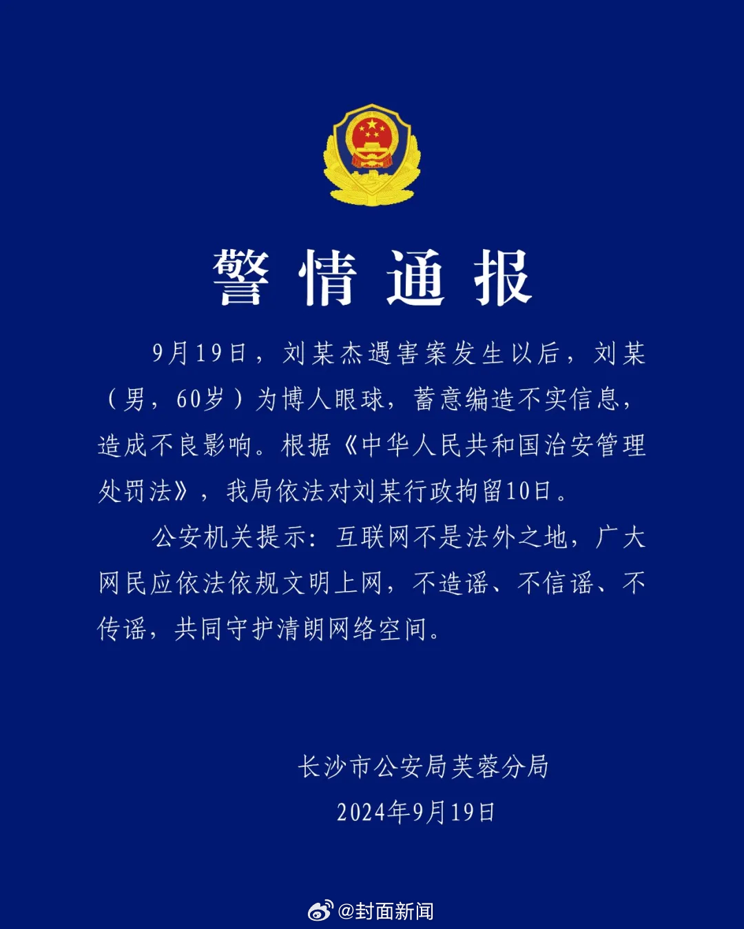 【长沙警方：#男子编造刘某杰遇害案不实信息被拘# 】9月19日晚，长沙市公安局芙