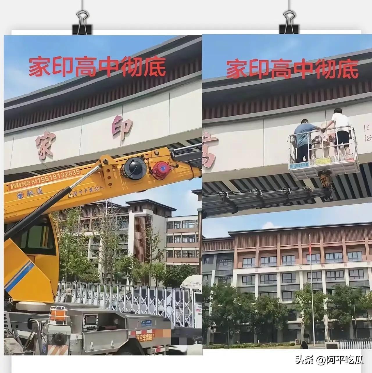 太康家印高中牌匾被拆除，意味着这所学校也要重新开始了，当年都是由恒大出资所建，本