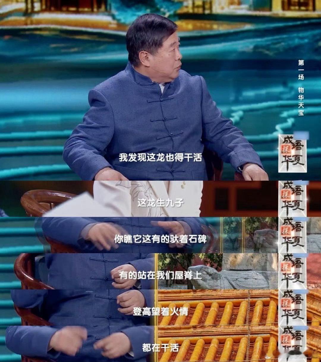 原来龙也得干活 《成语探华夏》揭秘：不仅马儿奔腾不息，连故宫的龙都在勤勉工作。它