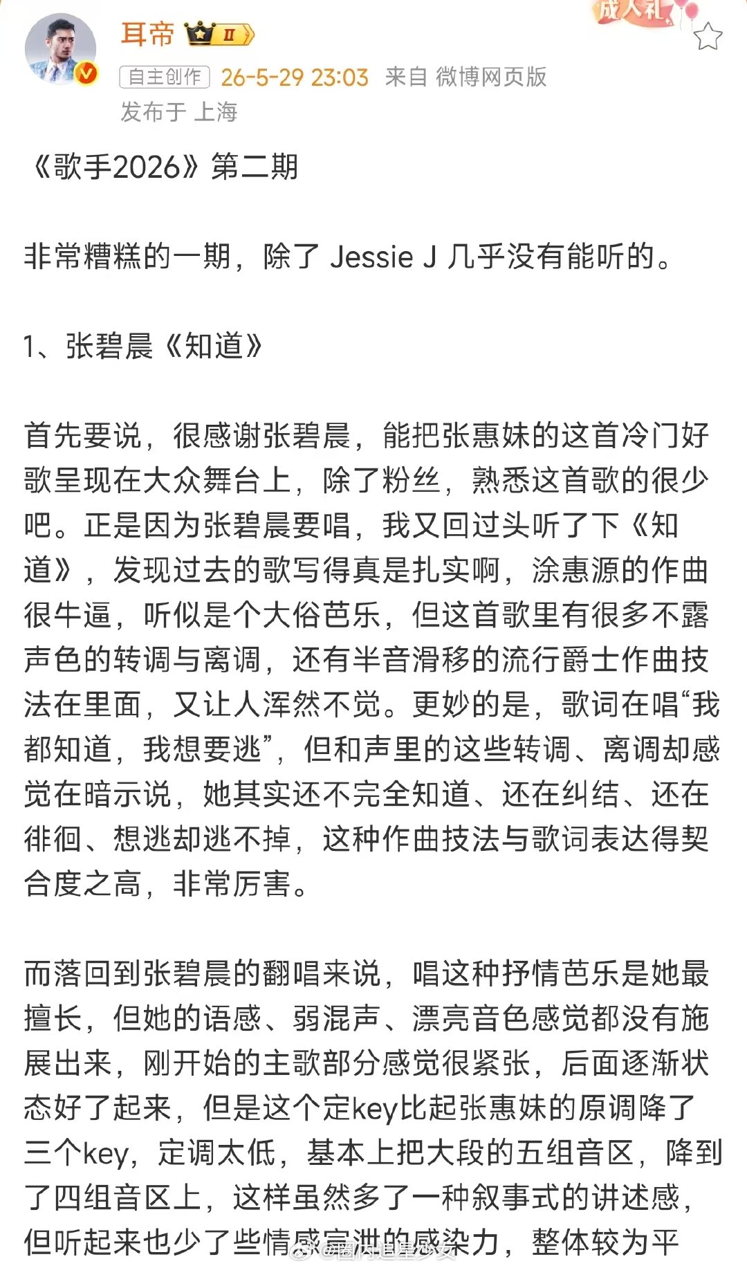 耳帝说歌手第二期是非常糟糕的一期耳帝说歌手第二期非常糟糕 歌手排名 魏如萱真的至
