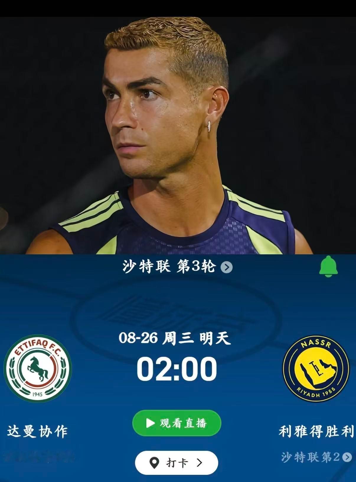 周二003：沙职        达曼协定 VS 利雅得胜利2026.8.26  