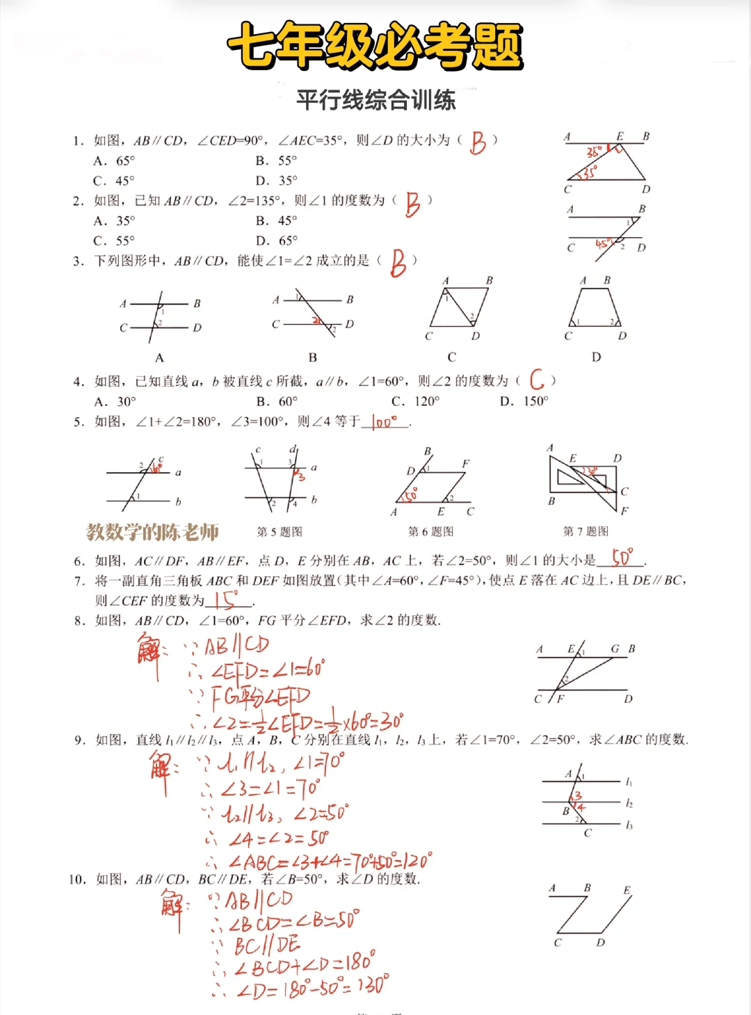 七年级数学必考题 平行线综合训练🔥