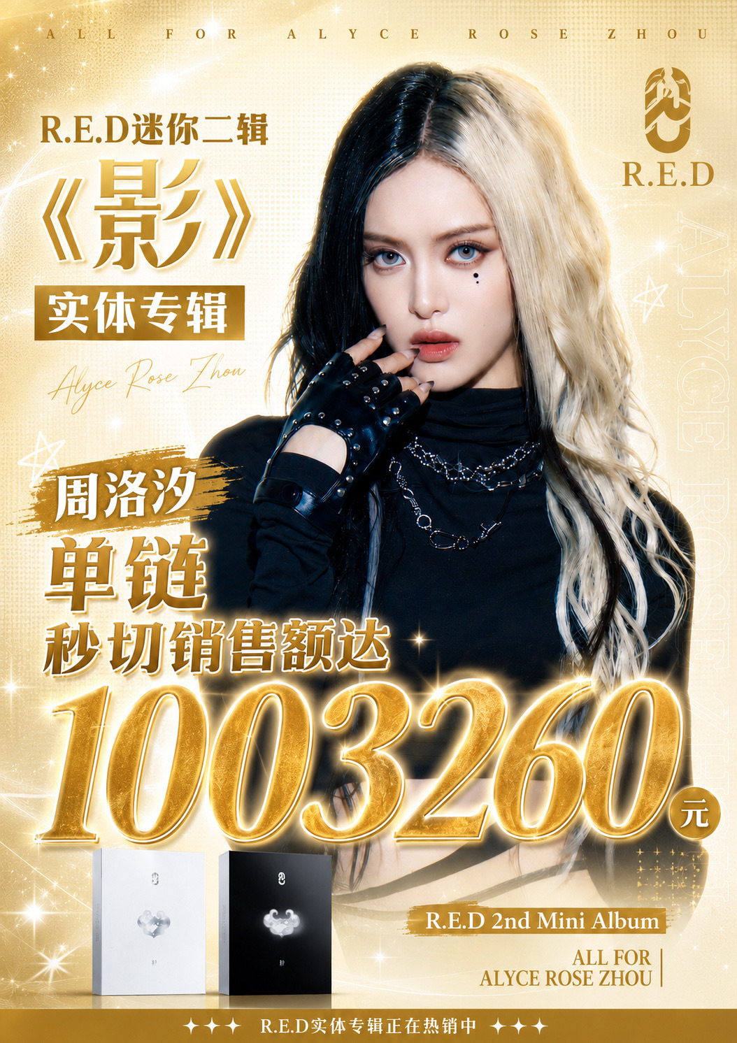 周洛汐队内首位百万秒切 R.E.D 周洛汐在《影》实体专辑中，首位达到单链秒切达
