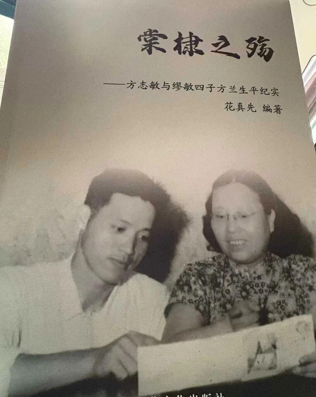 就在2026年1月，我收到了花真先老人赠我的著作：由她编著的《棠棣之殇——方志敏
