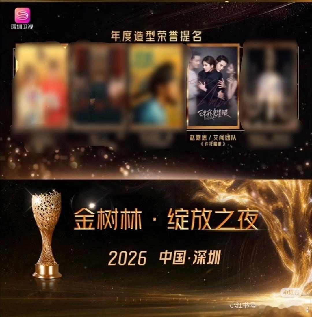 赵露思许我耀眼金树林，不仅提名了女主角，还有造型奖，年冠女王👑一直都是这么优秀
