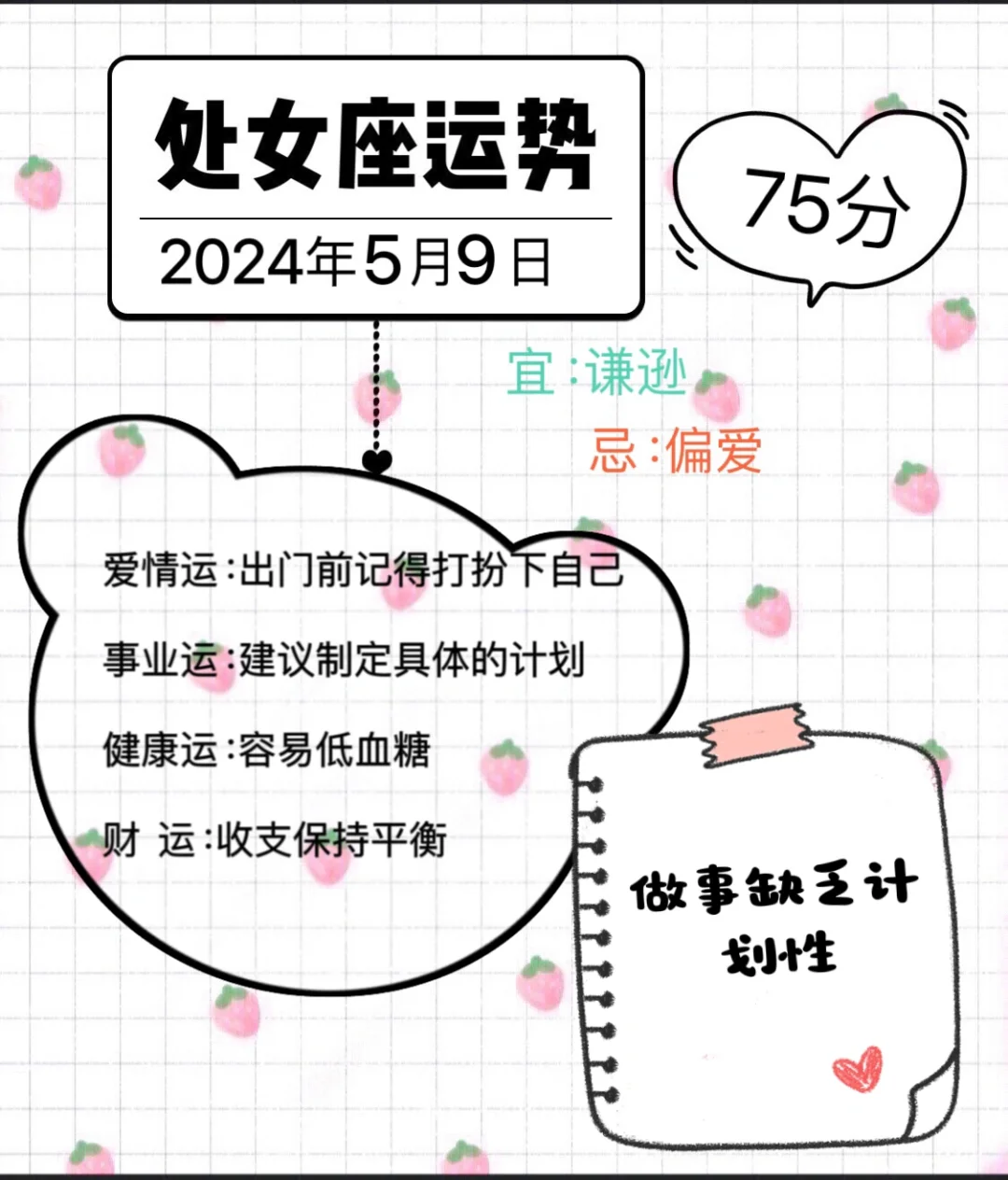 处女座2024年5月9日运势