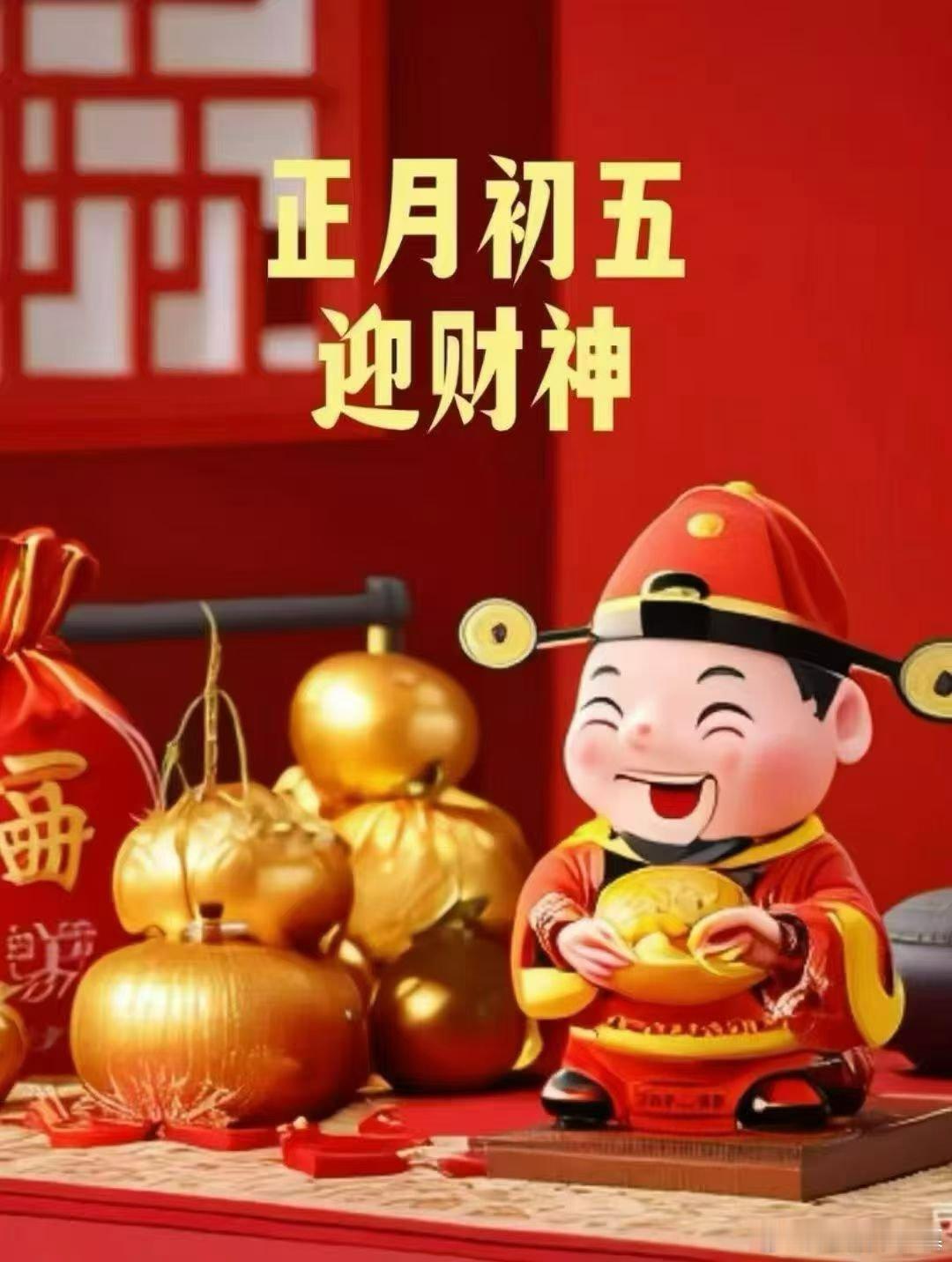 啥都可以不接，财神必须接🧧顺风顺水顺财神，五路财神迎进门🎊🧧年年富足事事顺