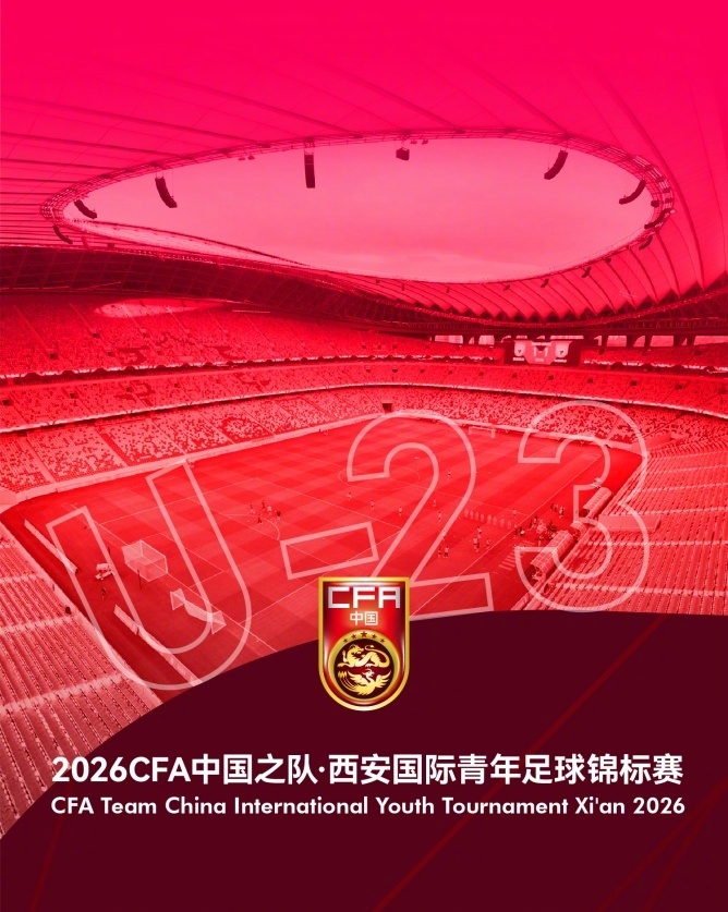 中国足协发布《2026中国之队·西安国际青年足球锦标赛赛事调整通知》，由于伊朗U