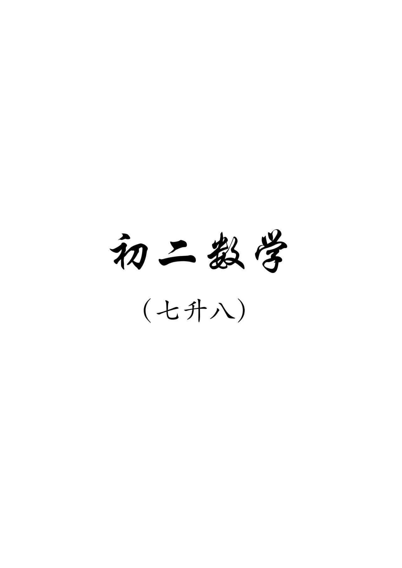 北师大升初二数学暑假预习讲义
