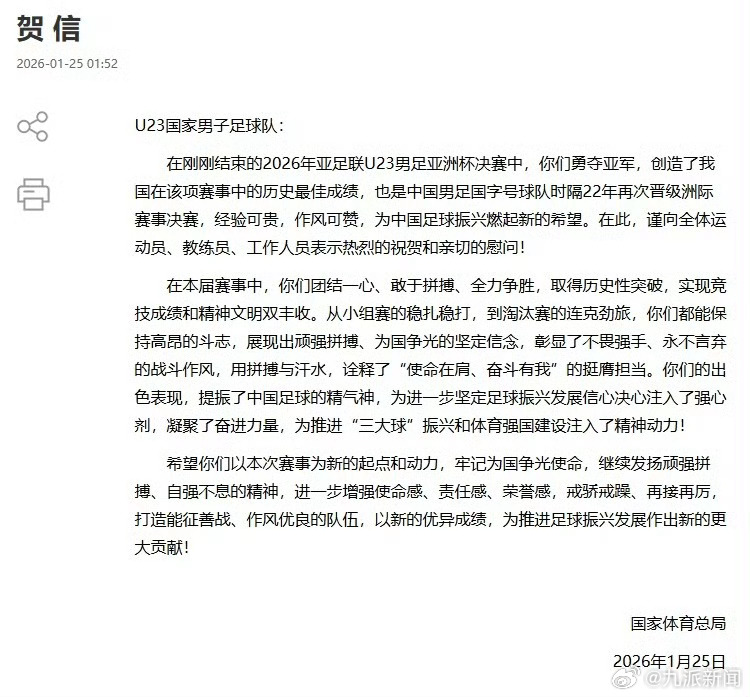 #足协向U23国足发贺信#【#体育总局向U23国足发贺信#】在刚刚结束的2026