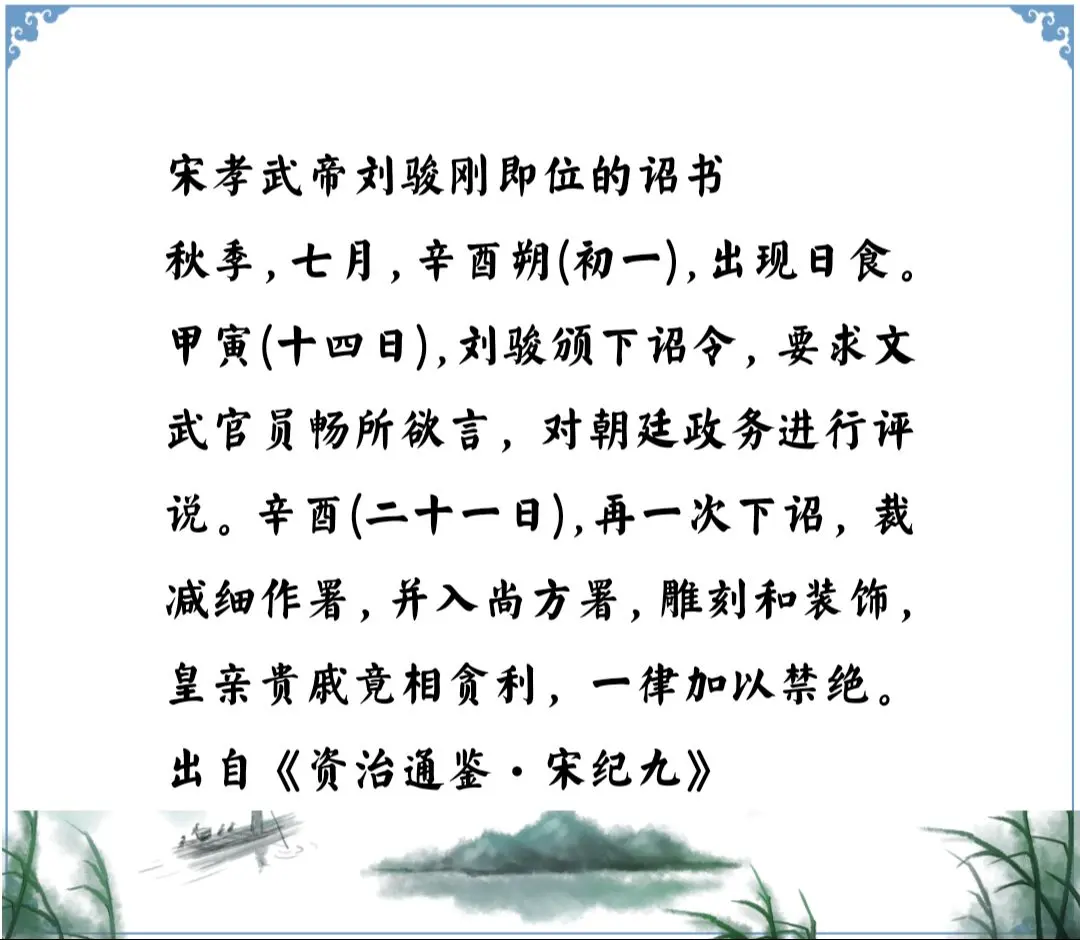 资治通鉴中的智慧，南北朝宋孝武帝刘骏，即位诏书都是正能量的