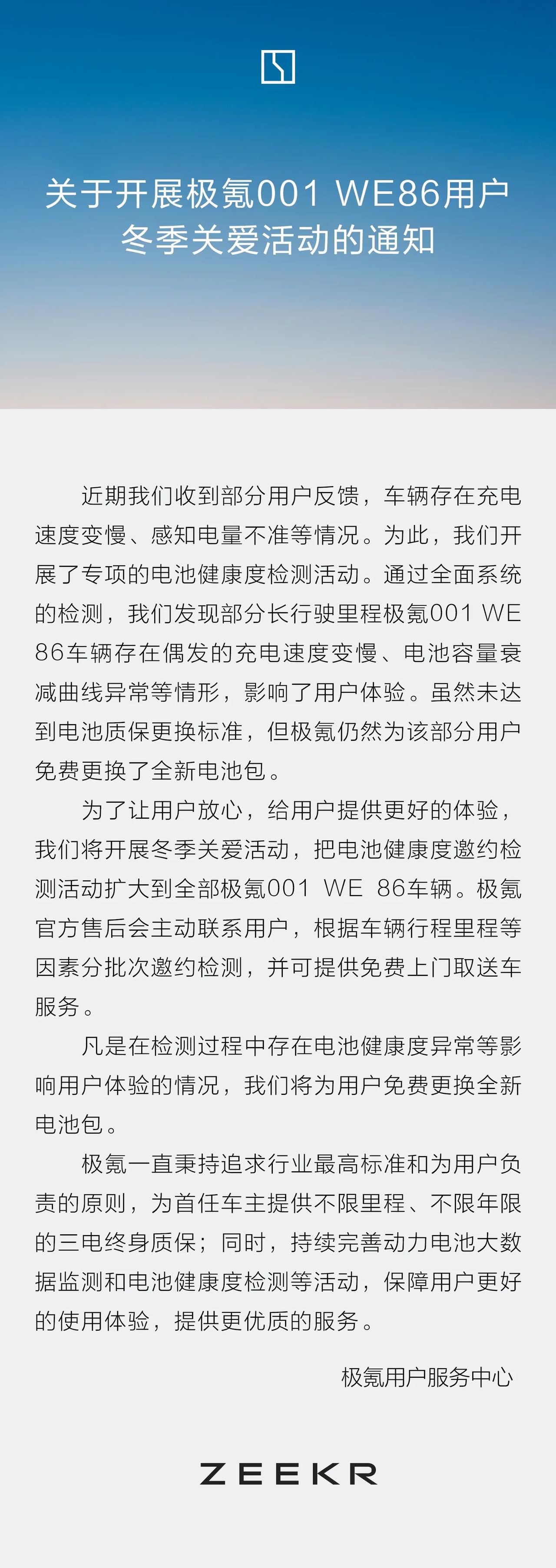 开展冬季关爱活动
极氪001 WE 86车主可免费更换全新电池
服务升级，再次引