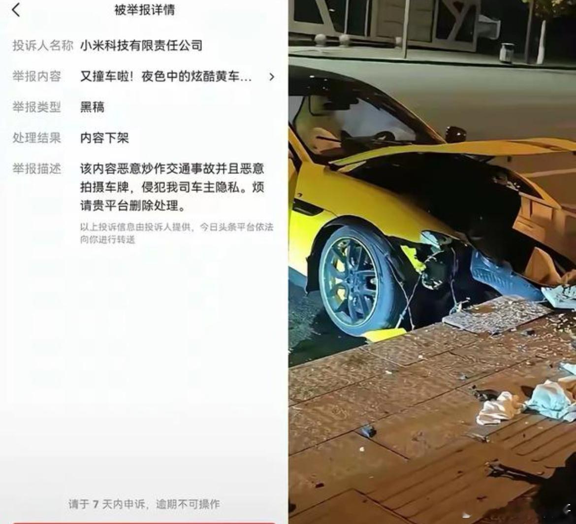 这就是小米法务的执行力！效率拉满，看谁还敢发布小米SU7事故内容！！！ ​​​