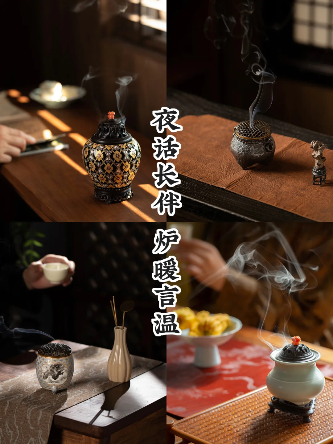 夜聚言欢｜炉烟不断
