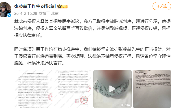 张凌赫黑粉手写道歉信 张凌赫工作室公布维权进展：就此前侵权人桑某某相关民事诉讼，
