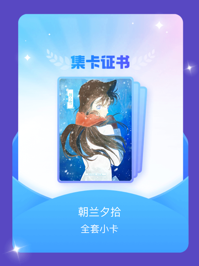 毛利兰 我成功集齐了"朝兰夕拾"的全套小卡！快来看看我的卡册吧~点击网页链接一起