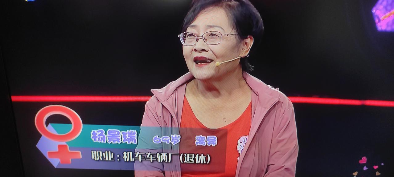 69岁的杨离异做为女嘉宾今天亮相《缘来是你》节目。上场没选男嘉宾，自述家住西青区