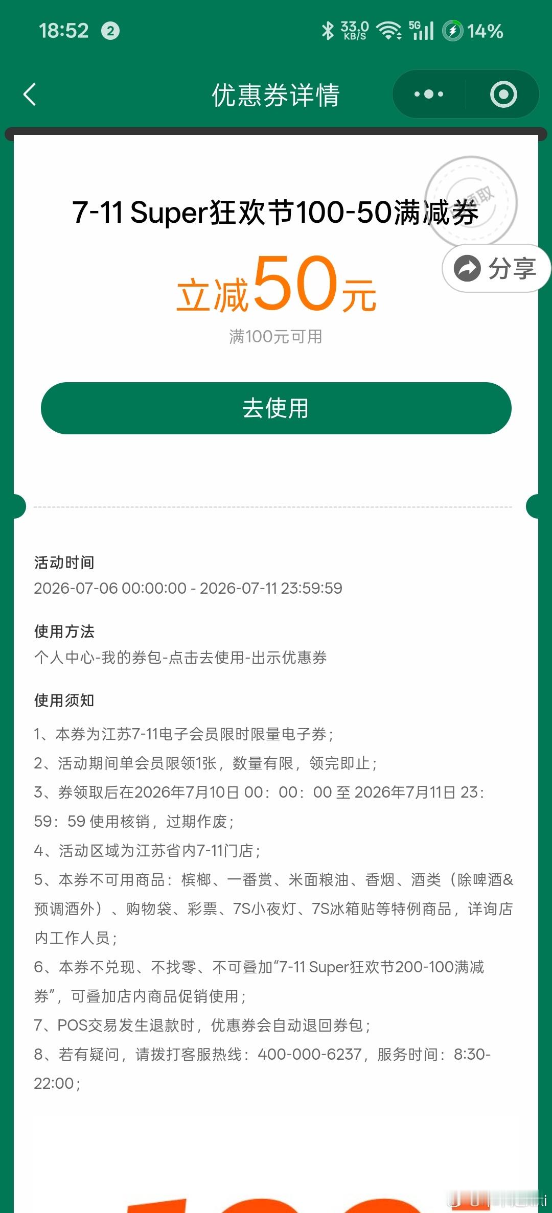 才想起来711有活动 我明天起大早就出发 